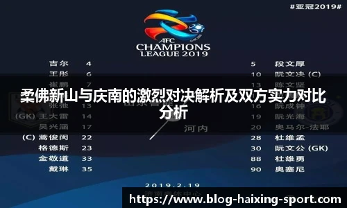 柔佛新山与庆南的激烈对决解析及双方实力对比分析